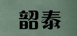 韶泰品牌logo