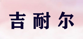 吉耐爾品牌logo