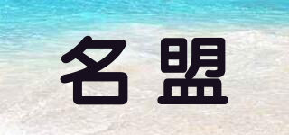 名盟品牌logo
