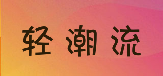 輕潮流品牌logo