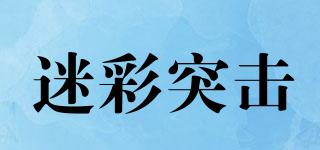 迷彩突擊品牌logo