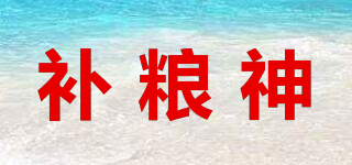補糧神品牌logo