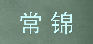 常錦品牌logo