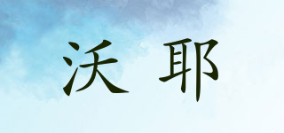 沃耶品牌logo