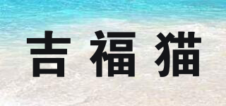 吉福貓品牌logo