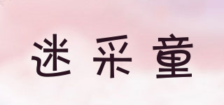 迷采童品牌logo