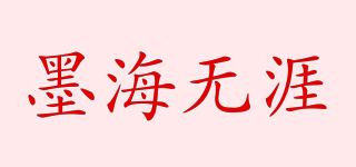墨海無涯品牌logo