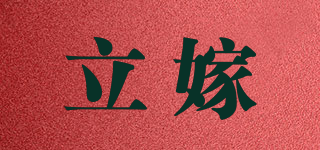 立嫁品牌logo