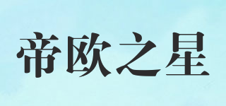 帝歐之星品牌logo