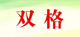 雙格品牌logo