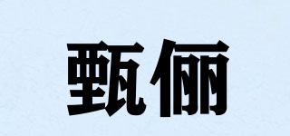 甄儷品牌logo