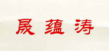 晟蘊(yùn)濤品牌logo