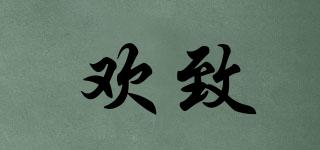 歡致品牌logo