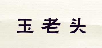 玉老頭品牌logo
