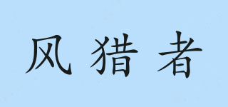 風(fēng)獵者品牌logo