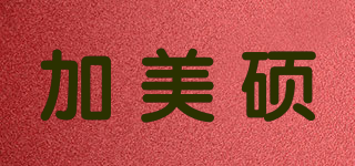 加美碩品牌logo