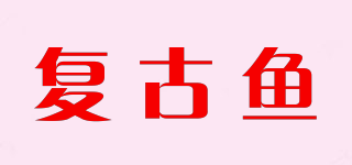 復(fù)古魚品牌logo