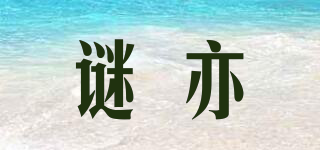 謎亦品牌logo
