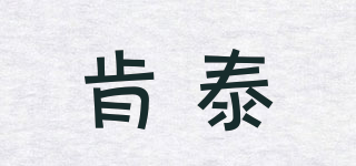 肯泰品牌logo