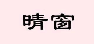 晴窗品牌logo