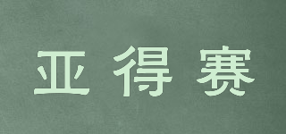 亞得賽品牌logo