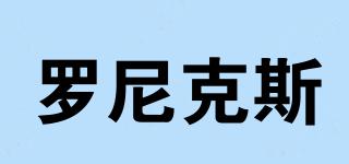 Ronix/羅尼克斯品牌logo