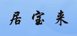 居寶來品牌logo