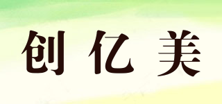 創(chuàng)億美品牌logo