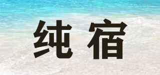 純宿品牌logo