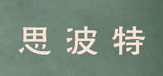 思波特品牌logo