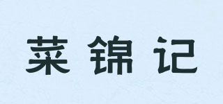 菜錦記品牌logo