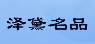 澤黛名品品牌logo