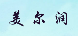 美爾潤品牌logo