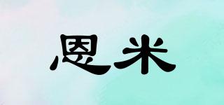 恩米品牌logo