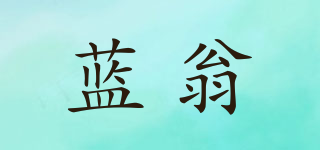 藍(lán)翁品牌logo