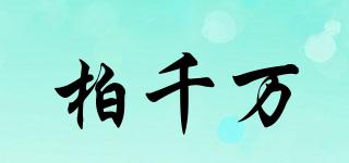 BAIQIANWAN/柏千萬(wàn)品牌logo
