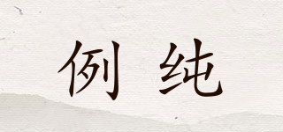 LEORCENO/例純品牌logo