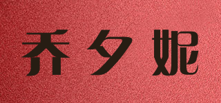 喬夕妮品牌logo