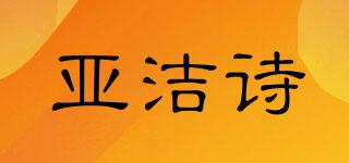 亞潔詩品牌logo