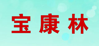 寶康林品牌logo