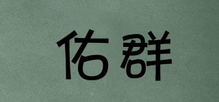 佑群品牌logo