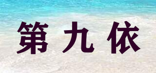 第九依品牌logo