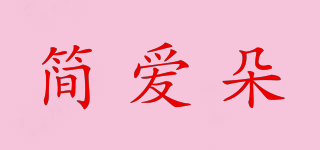 簡愛朵品牌logo