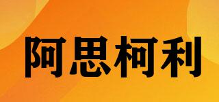 阿思柯利品牌logo