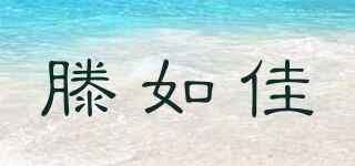 滕如佳品牌logo