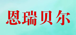 恩瑞貝爾品牌logo