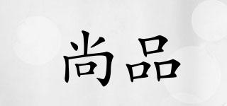 尚品品牌logo