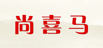S.X-ZEBRA/尚喜馬品牌logo