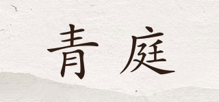 青庭品牌logo