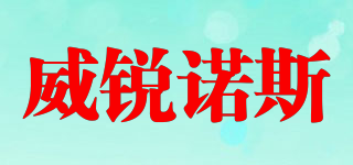 威銳諾斯品牌logo